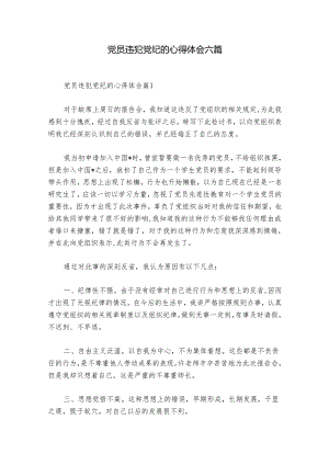 党员违犯党纪的心得体会六篇.docx