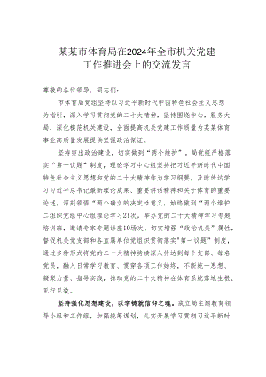 某某市体育局在2024年全市机关党建工作推进会上的交流发言.docx