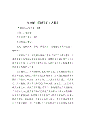 迎接新中国诞生的工人歌曲.docx