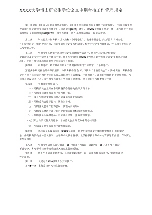 XXXX大学博士研究生学位论文中期考核工作管理规定.docx