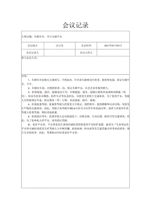 30.驾驶员-会议记录..docx