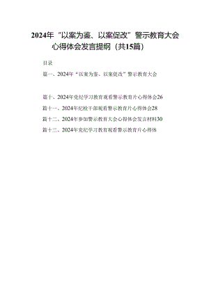 （15篇）2024年“以案为鉴、以案促改”警示教育大会心得体会发言提纲（优选）.docx