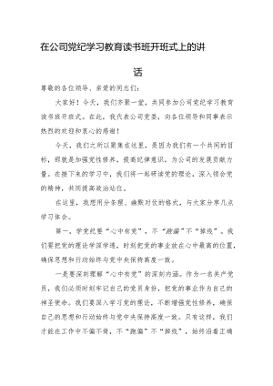 在公司党纪学习教育读书班开班式上的讲话稿.docx