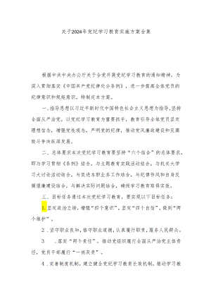 关于2024年党纪学习教育实施方案合集.docx