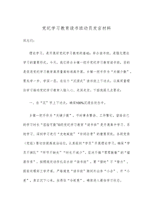 党纪学习教育读书班动员发言材料.docx