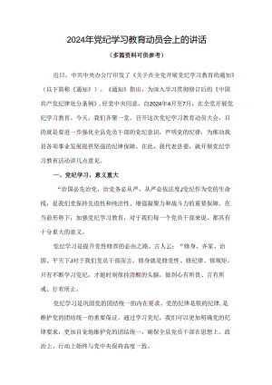 党支部在全党开展党纪学习教育动员讲话4篇.docx