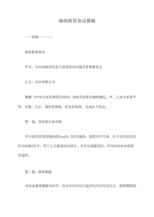 地块租赁协议模板.docx