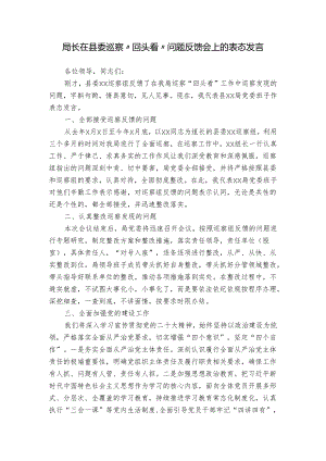 局长在县委巡察“回头看”问题反馈会上的表态发言.docx