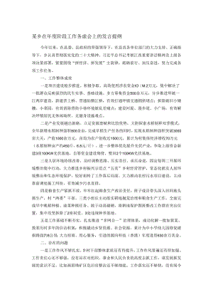某乡在年度阶段工作务虚会上的发言提纲.docx