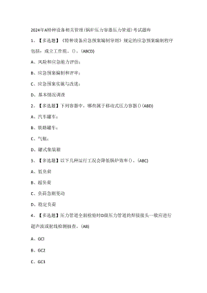2024年A特种设备相关管理（锅炉压力容器压力管道）考试题库.docx