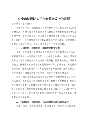 在全市防汛防灾工作专题会议上的讲话.docx
