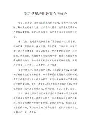 保险公司工作员学习党纪专题教育个人心得体会 （汇编3份）.docx