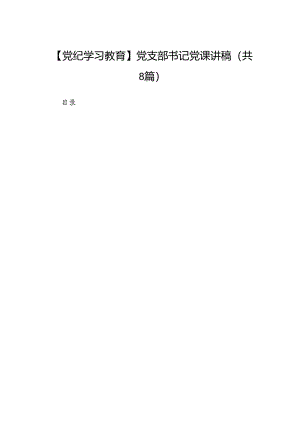 【党纪学习教育】党支部书记党课讲稿8篇（最新版）.docx