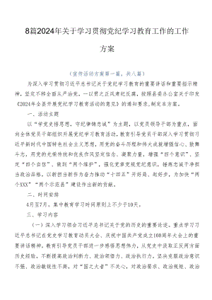 8篇2024年关于学习贯彻党纪学习教育工作的工作方案.docx