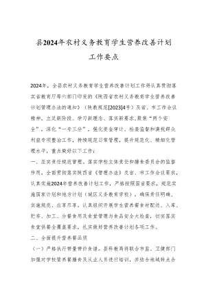 县2024年农村义务教育学生营养改善计划工作要点.docx