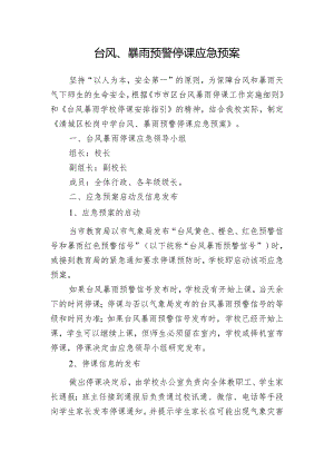 台风、暴雨预警停课应急预案.docx