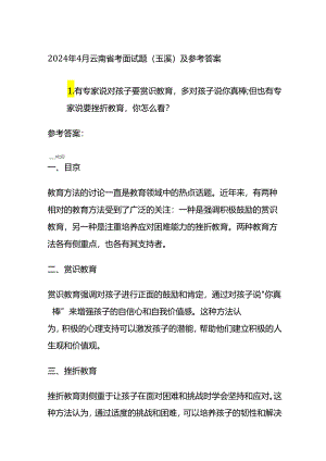 2024年4月云南省考面试题（玉溪）及参考答案全套.docx