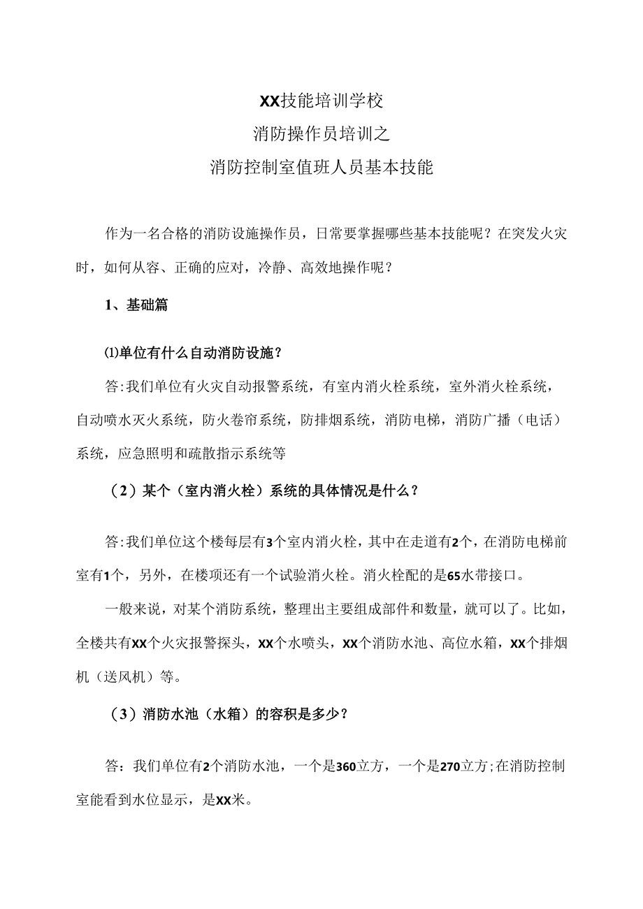 XX技能培训学校消防操作员培训之消防控制室值班人员基本技能(2024年).docx_第1页
