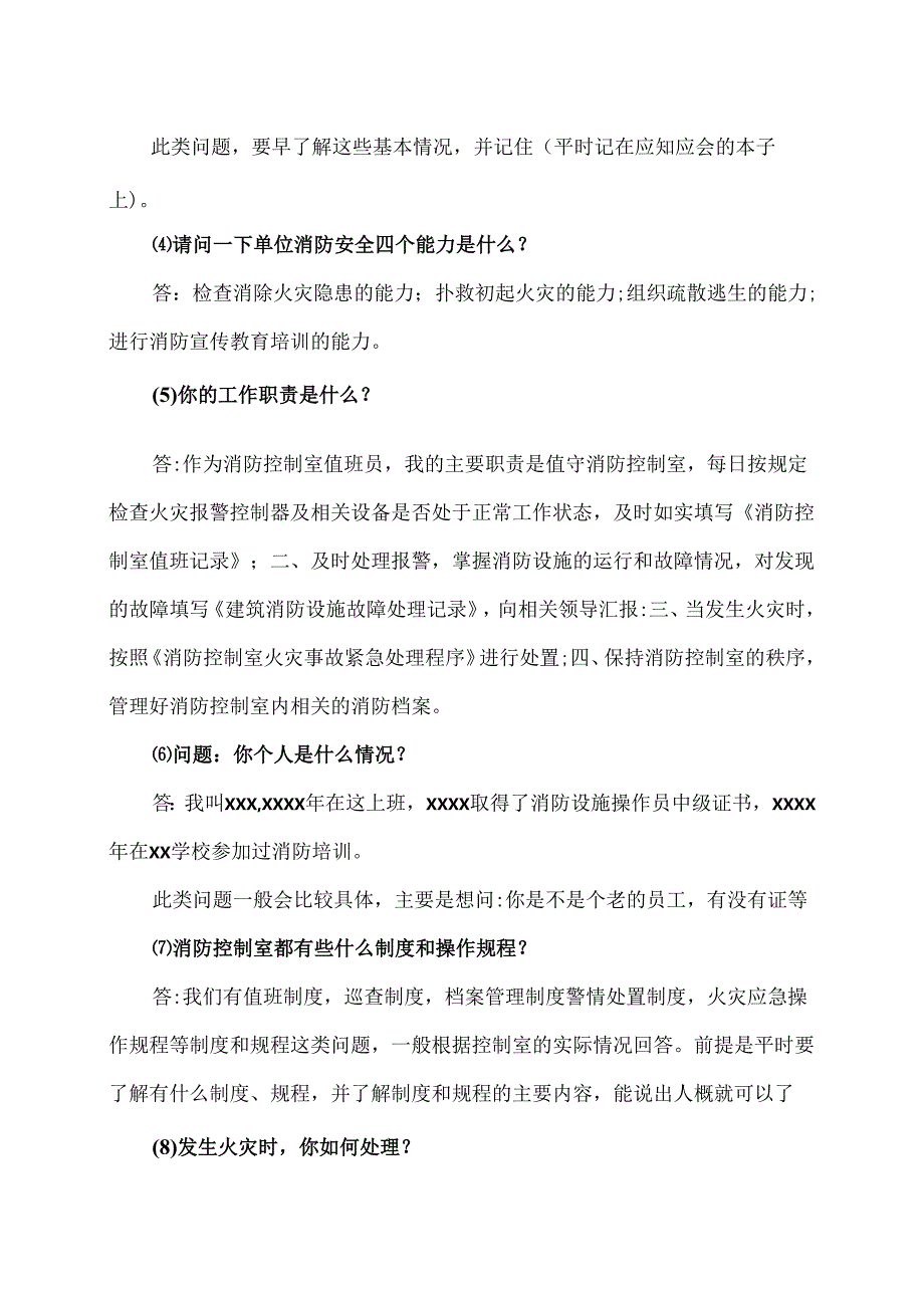 XX技能培训学校消防操作员培训之消防控制室值班人员基本技能(2024年).docx_第2页