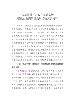 某某党委“六心”党建品牌赋能企业高质量发展经验交流材料.docx