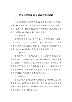 2024年清廉机关建设实施方案.docx