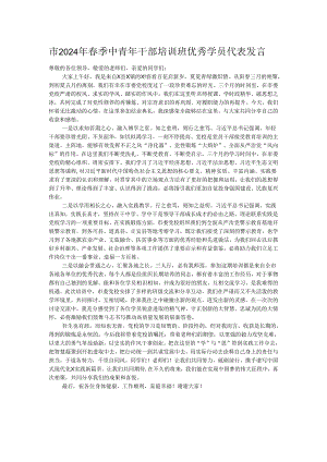 市2024年春季中青年干部培训班优秀学员代表发言.docx