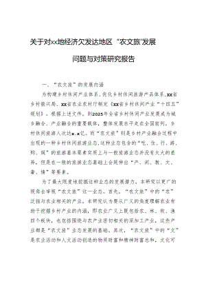 关于对xx地经济欠发达地区“农文旅”发展问题与对策研究报告.docx