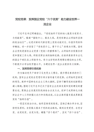 2024年党校党课：发挥国企党校“六个优势” 助力建设世界一流企业.docx