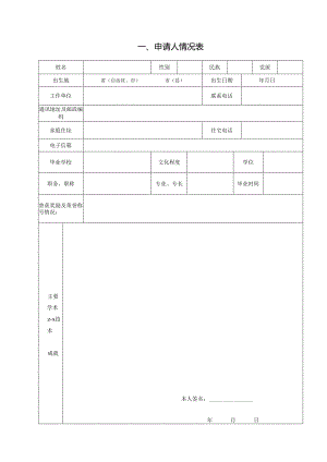 申请人情况表范表.docx
