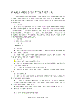机关党支部党纪学习教育工作方案及计划.docx