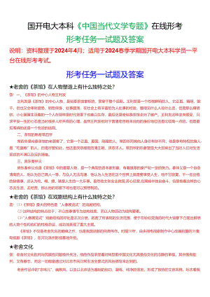 2024春期国开电大本科《中国当代文学专题》在线形考(形考任务一)试题及答案.docx