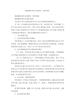 2024整改落实自查报告（通用3篇）.docx