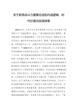 关于新质战斗力重要论述的内涵逻辑、时代价值与实践探索.docx