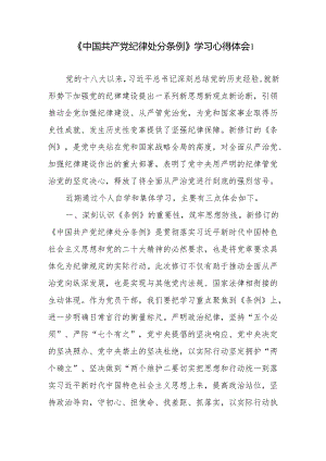 2024年5月学习《中国共产党纪律处分条例》心得体会感想领悟4篇.docx
