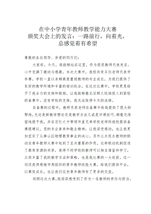 在中小学青年教师教学能力大赛颁奖大会上的发言：一路前行向着光总感觉着有希望.docx