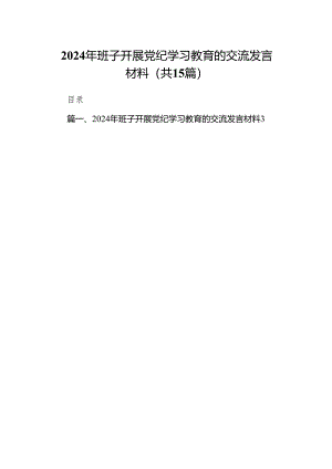 2024年班子开展党纪学习教育的交流发言材料（共15篇）.docx