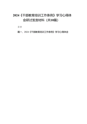 2024《干部教育培训工作条例》学习心得体会研讨发言材料10篇（2024）.docx