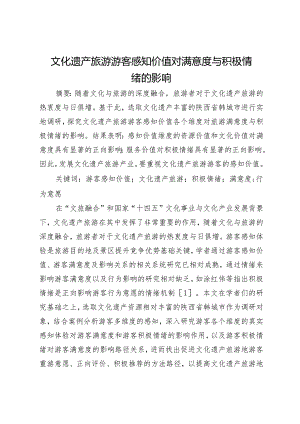 文化遗产旅游游客感知价值对满意度与积极情绪的影响.docx