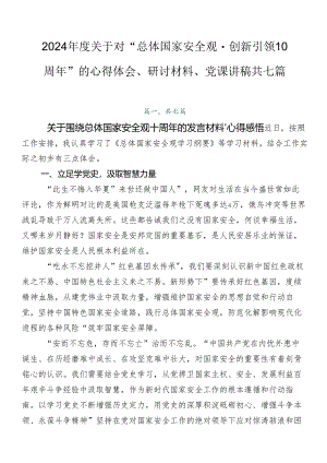 2024年度关于对“总体国家安全观·创新引领10周年”的心得体会、研讨材料、党课讲稿共七篇.docx