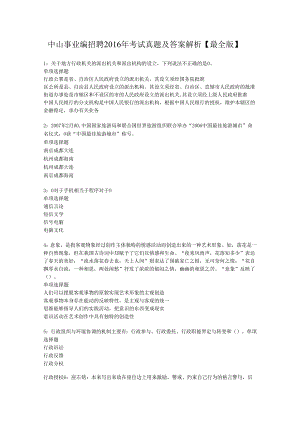 中山事业编招聘2016年考试真题及答案解析【最全版】.docx