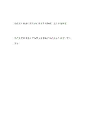 开展党纪学习教育反思自我不足学习心得体会.docx