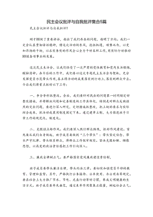 民主会议批评与自我批评集合5篇.docx