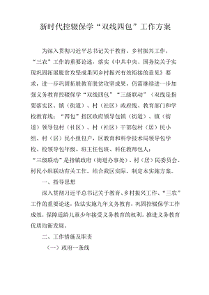 新时代控辍保学“双线四包”工作方案.docx