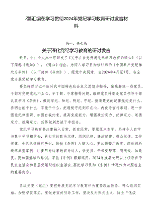 7篇汇编在学习贯彻2024年党纪学习教育研讨发言材料.docx
