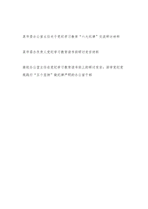 办公室主任关于党纪学习教育“六大纪律”交流研讨材料和读书班研讨发言材料.docx