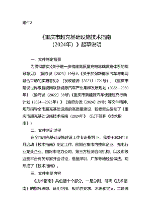 《重庆市超充基础设施技术指南（2024年）》起草说明.docx