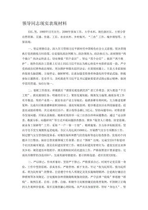 领导同志现实表现材料.docx