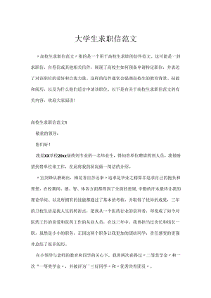 大学生求职信范文.docx
