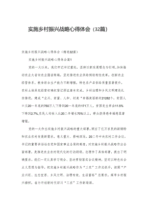 实施乡村振兴战略心得体会（32篇）.docx