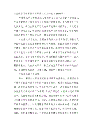 在党纪学习教育读书班开班仪式上的发言.docx